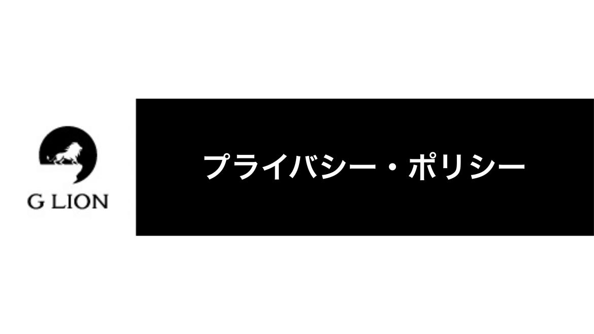 プライバシーポリシー