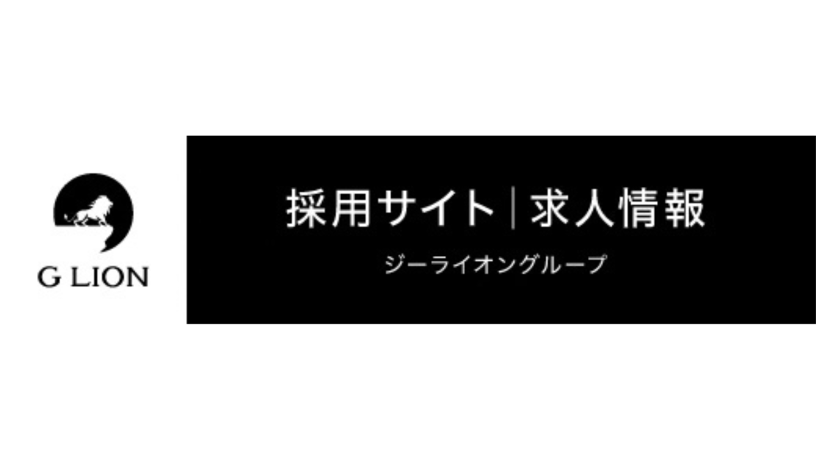 GLION採用サイト